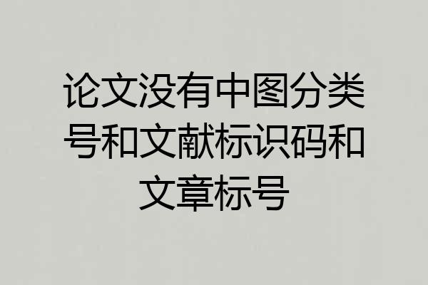 论文没有中图分类号和文献标识码和文章标号