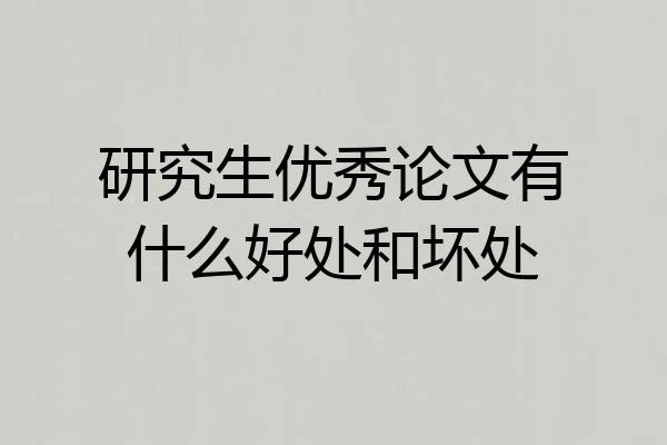 研究生优秀论文有什么好处和坏处