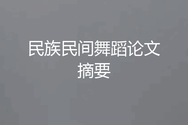 民族民间舞蹈论文摘要