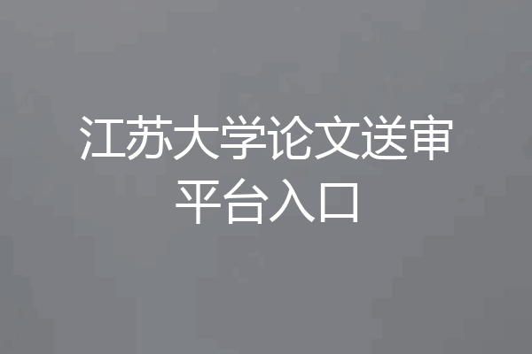 江苏大学论文送审平台入口