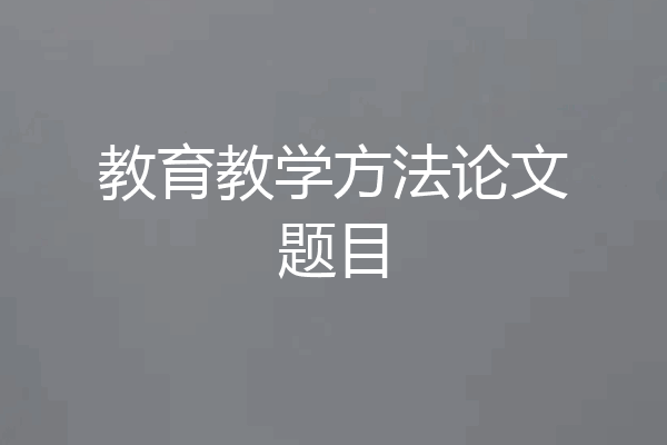 教育教学方法论文题目