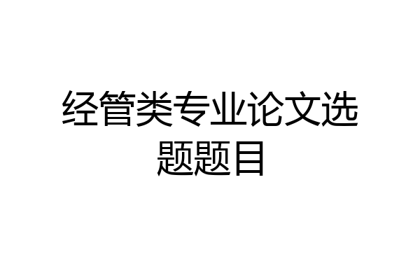 经管类专业论文选题题目