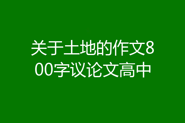 关于土地的作文800字议论文高中