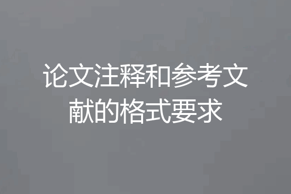 论文注释和参考文献的格式要求