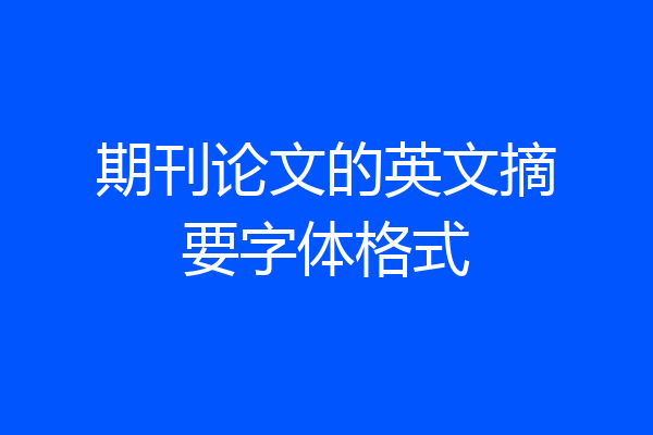 期刊论文的英文摘要字体格式