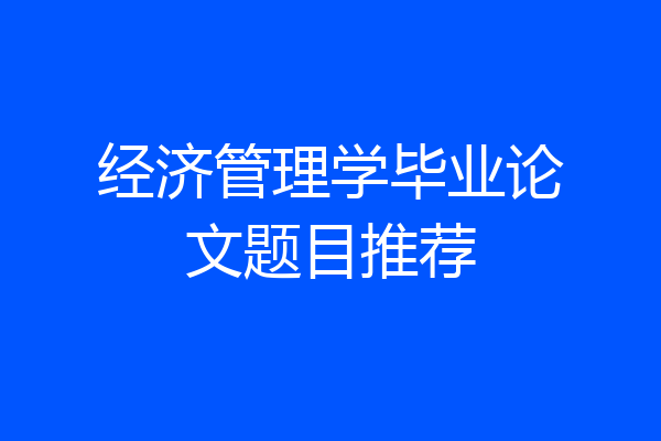 经济管理学毕业论文题目推荐