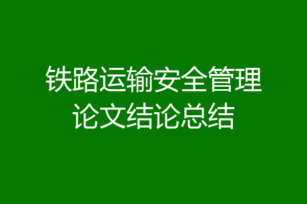 铁路运输安全管理论文结论总结