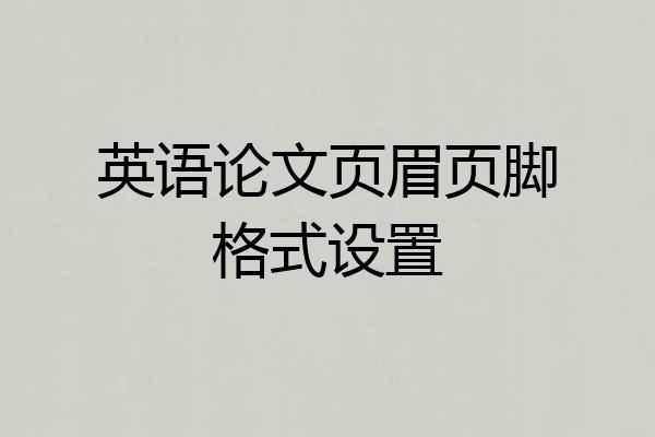 英语论文页眉页脚格式设置