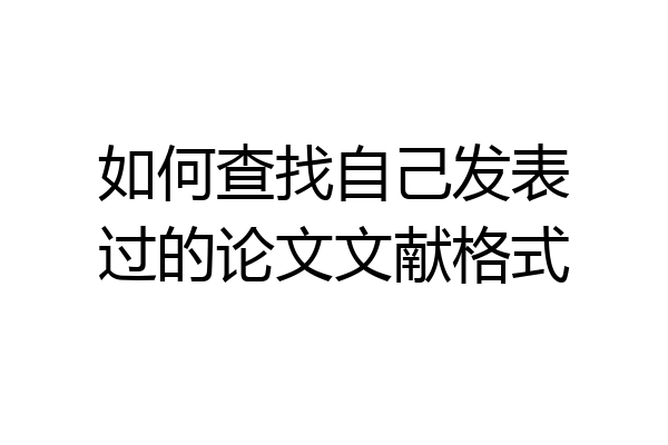 如何查找自己发表过的论文文献格式