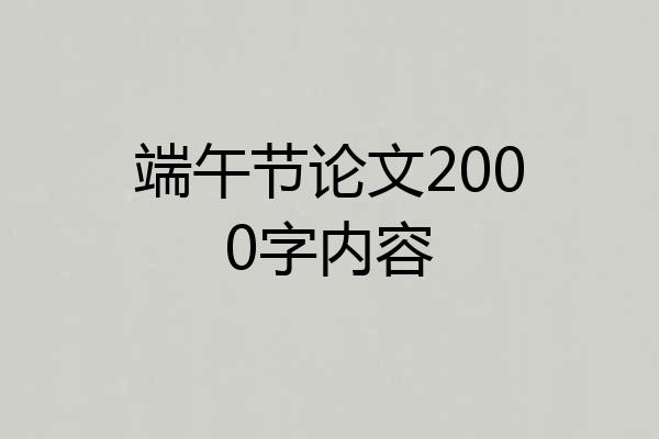 端午节论文2000字内容