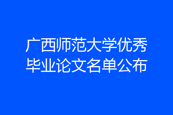 广西师范大学优秀毕业论文名单公布