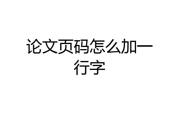 论文页码怎么加一行字