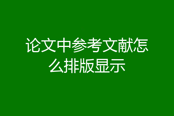 论文中参考文献怎么排版显示