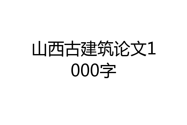 山西古建筑论文1000字