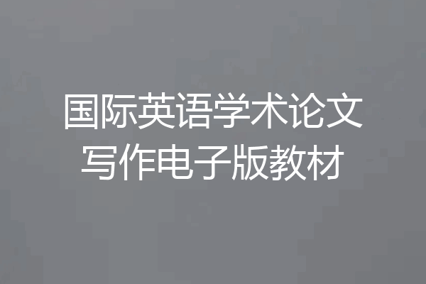 国际英语学术论文写作电子版教材