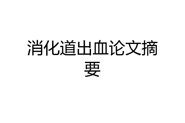 消化道出血论文摘要