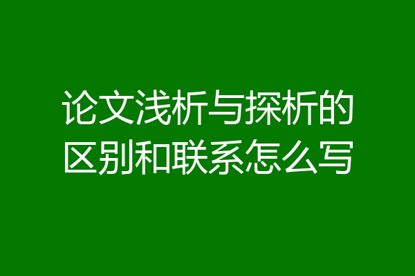 论文浅析与探析的区别和联系怎么写