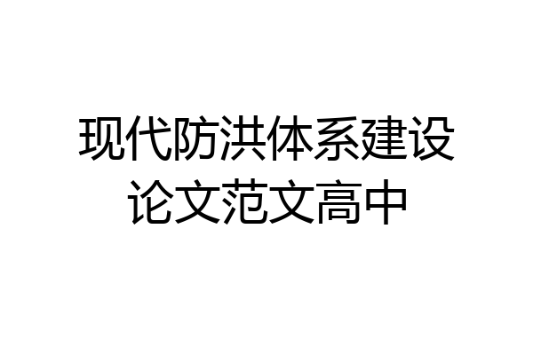 现代防洪体系建设论文范文高中