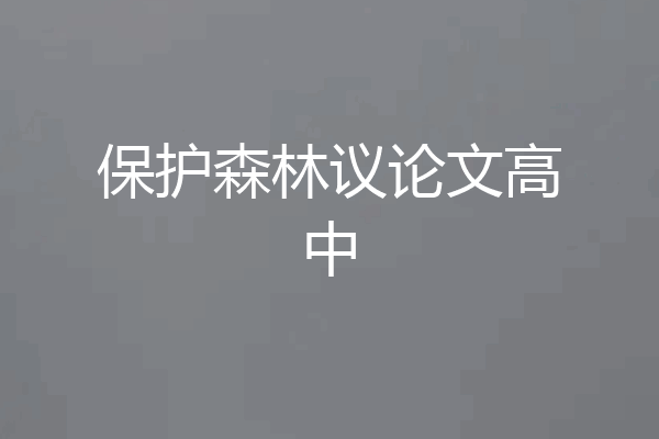 保护森林议论文高中