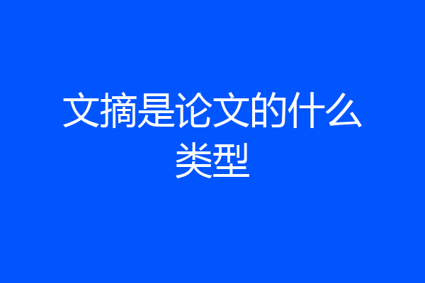 文摘是论文的什么类型