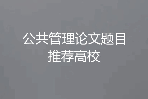 公共管理论文题目推荐高校