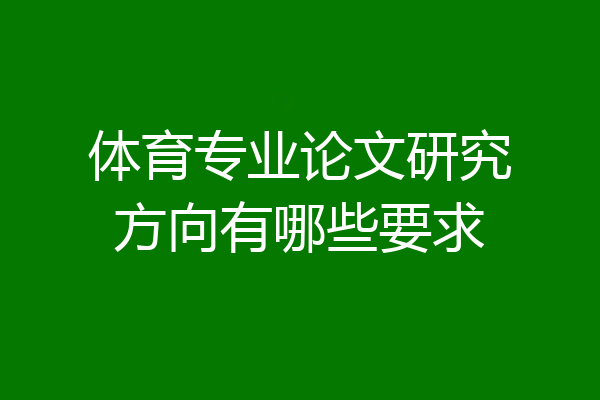 体育专业论文研究方向有哪些要求