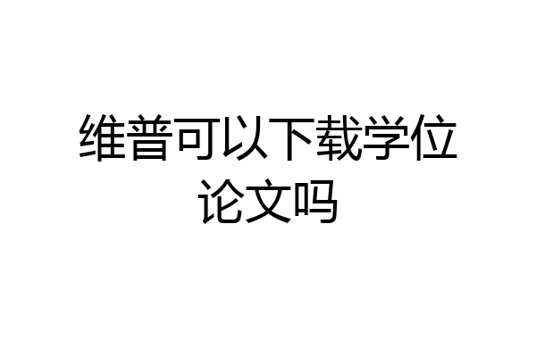 维普可以下载学位论文吗