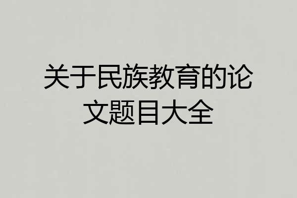 关于民族教育的论文题目大全