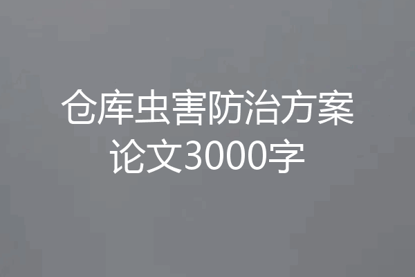 仓库虫害防治方案论文3000字
