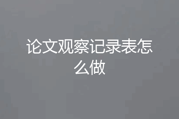 论文观察记录表怎么做