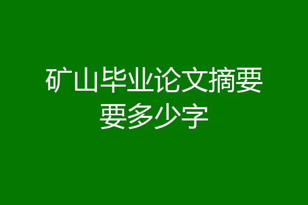 矿山毕业论文摘要要多少字