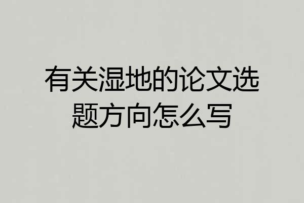 有关湿地的论文选题方向怎么写