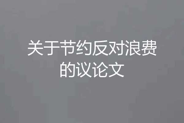 关于节约反对浪费的议论文