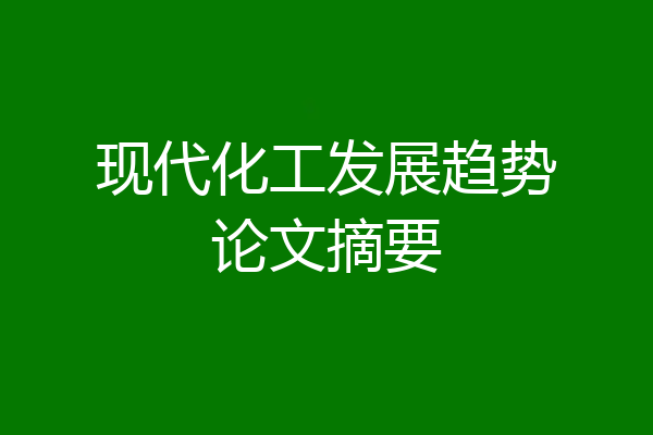 现代化工发展趋势论文摘要
