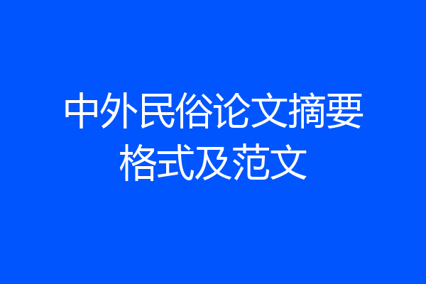 中外民俗论文摘要格式及范文