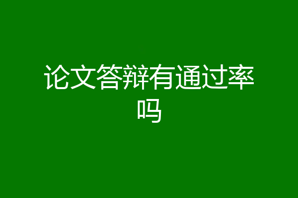 论文答辩有通过率吗