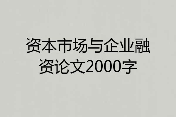 资本市场与企业融资论文2000字