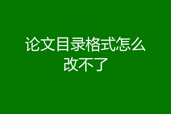 论文目录格式怎么改不了