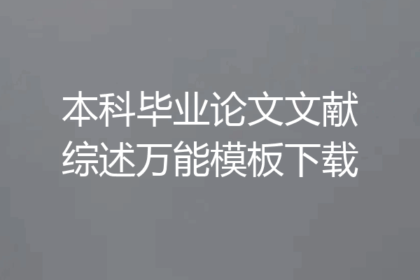 本科毕业论文文献综述万能模板下载