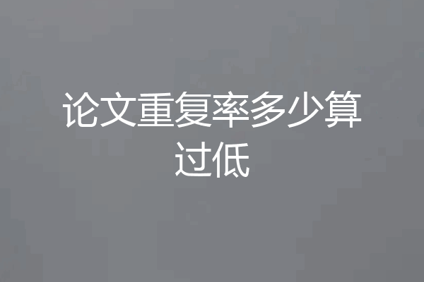 论文重复率多少算过低