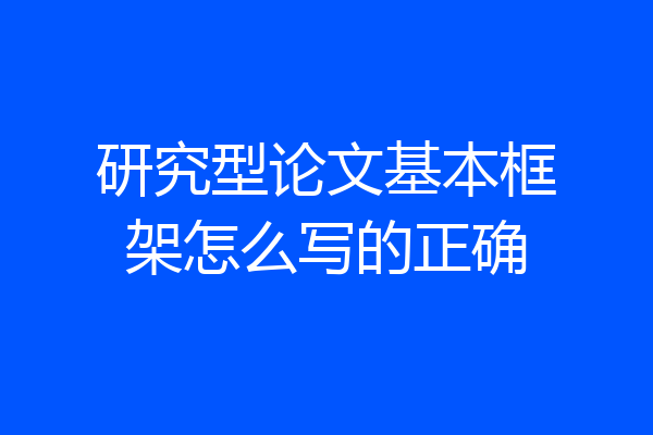 研究型论文基本框架怎么写的正确