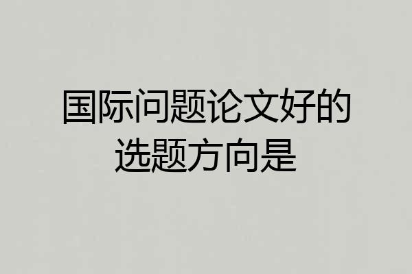 国际问题论文好的选题方向是