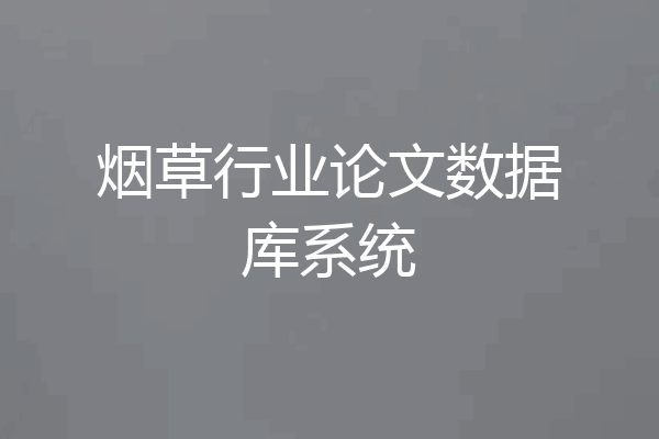 烟草行业论文数据库系统