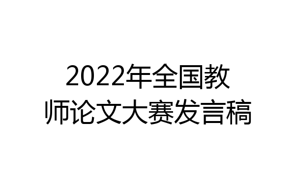 2022年全国教师论文大赛发言稿