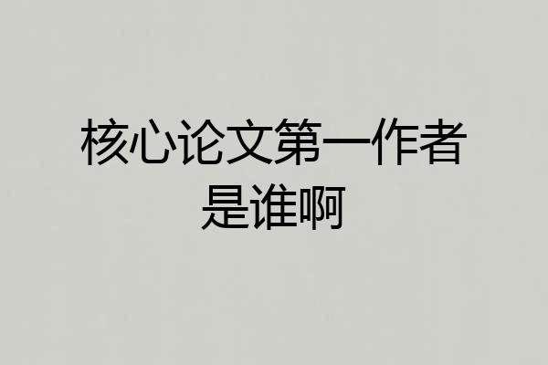 核心论文第一作者是谁啊
