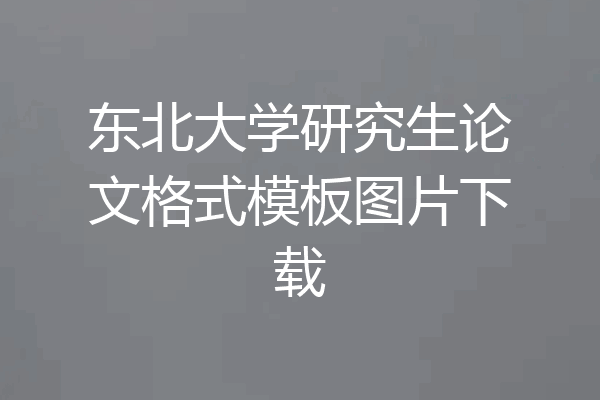 东北大学研究生论文格式模板图片下载