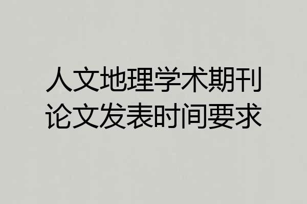 人文地理学术期刊论文发表时间要求