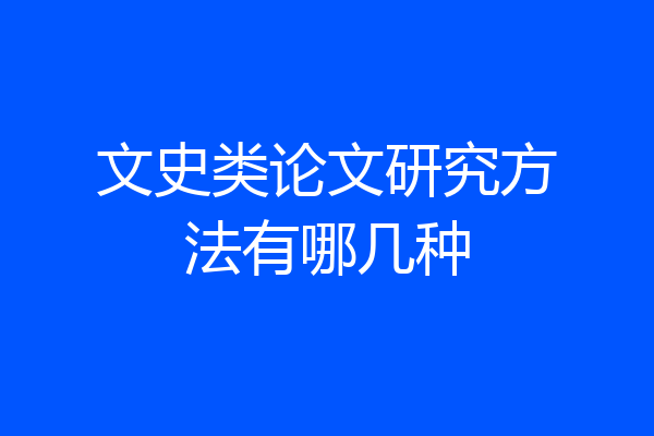 文史类论文研究方法有哪几种