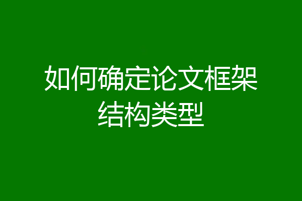 如何确定论文框架结构类型