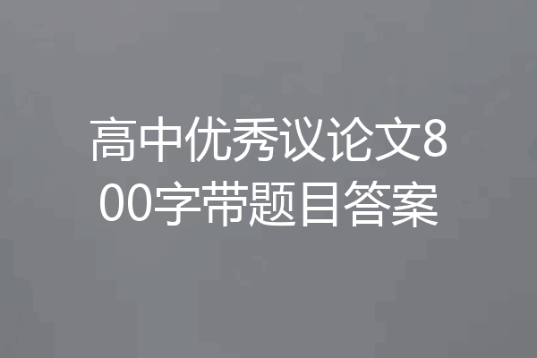 高中优秀议论文800字带题目答案